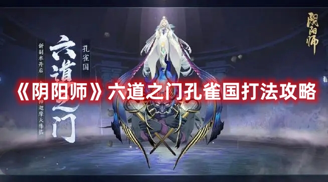 《陰陽師》六道之門孔雀國(guó)打法攻略