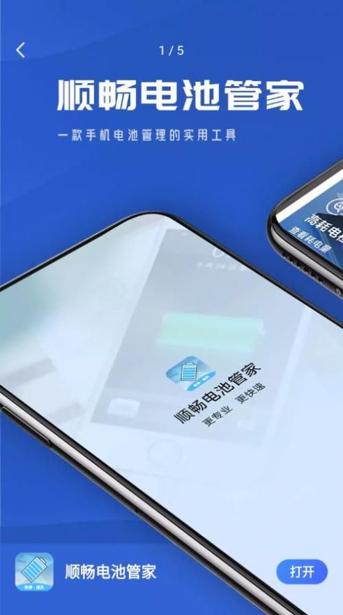 順暢電池管家