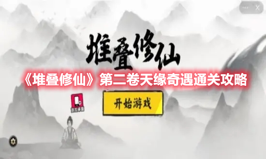 《堆疊修仙》第二卷天緣奇遇通關攻略