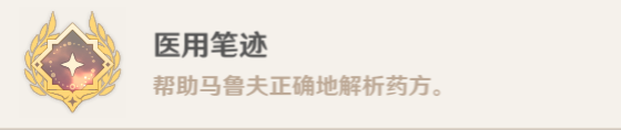 《原神》良藥難求成就完成攻略