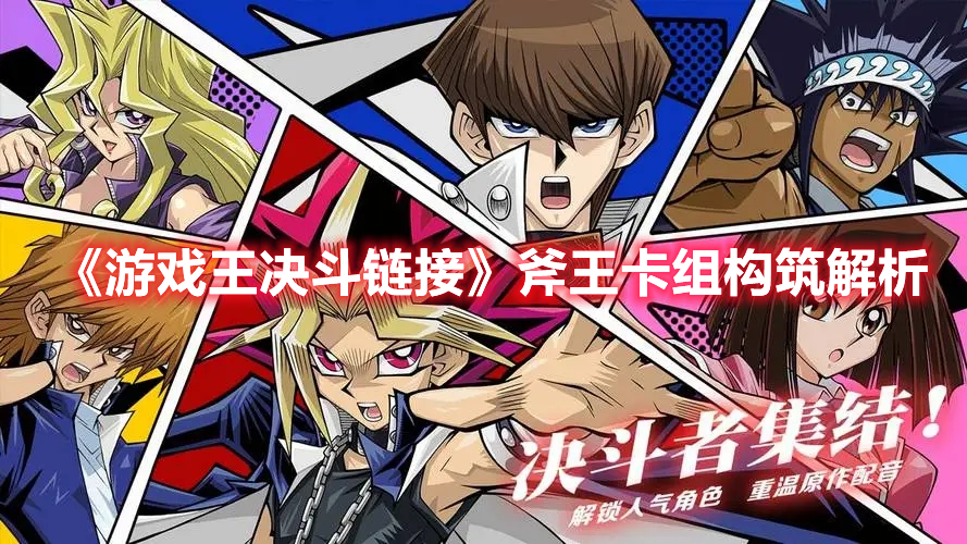《游戲王決斗鏈接》斧王卡組構筑解析