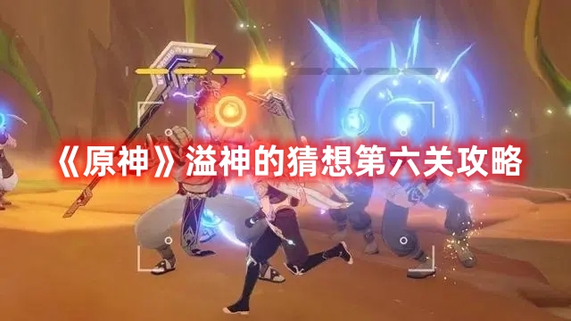 《原神》溢神的猜想第六關(guān)攻略