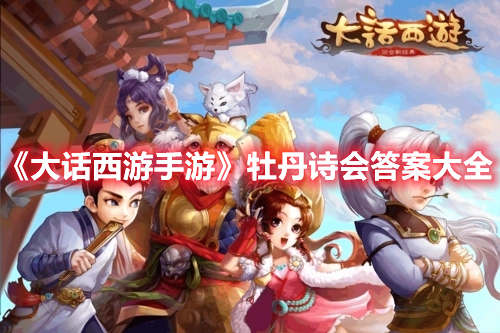 《大話西游手游》牡丹詩會答案大全