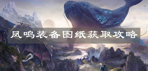 《妄想山?！辐P鳴裝備圖紙獲取攻略