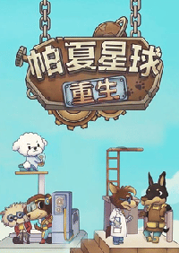 帕夏星球：重生