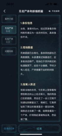 犯罪大師無名尸體年齡推斷篇