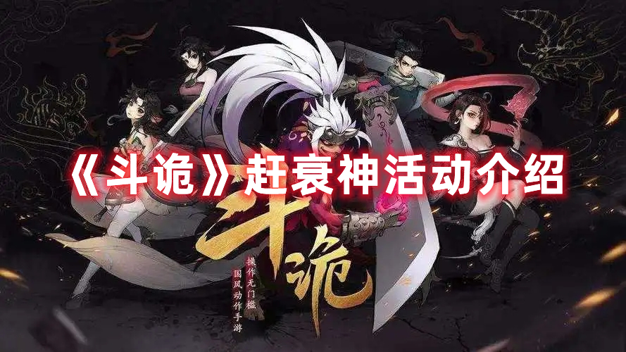 《斗詭》趕衰神活動(dòng)介紹