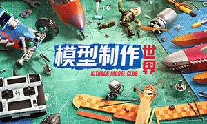 模型制作世界