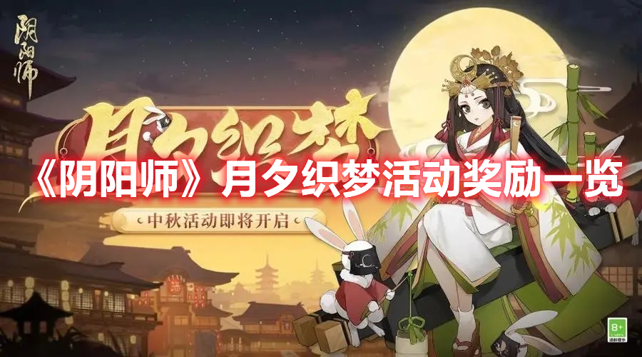 《陰陽師》月夕織夢活動獎勵一覽