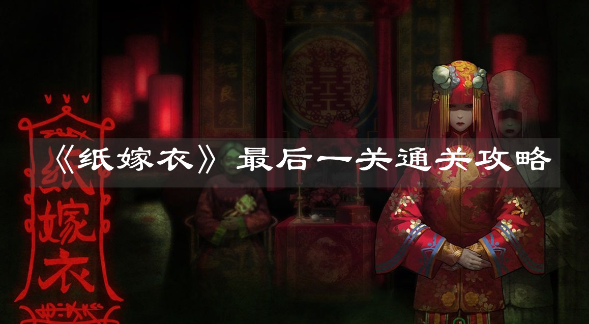 《紙嫁衣》最后一關(guān)通關(guān)攻略
