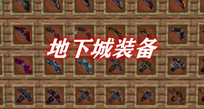 我的世界地下城裝備DungeonsGearMod