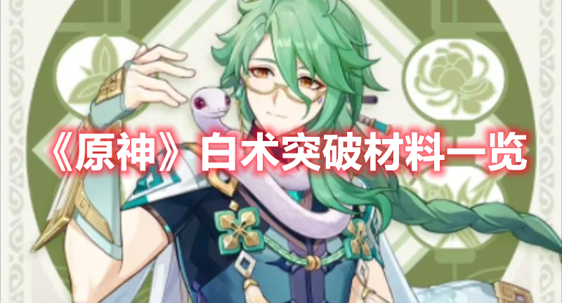 《原神》白術突破材料一覽