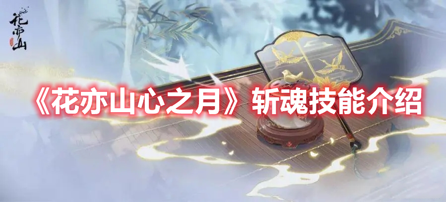 《花亦山心之月》斬魂技能介紹