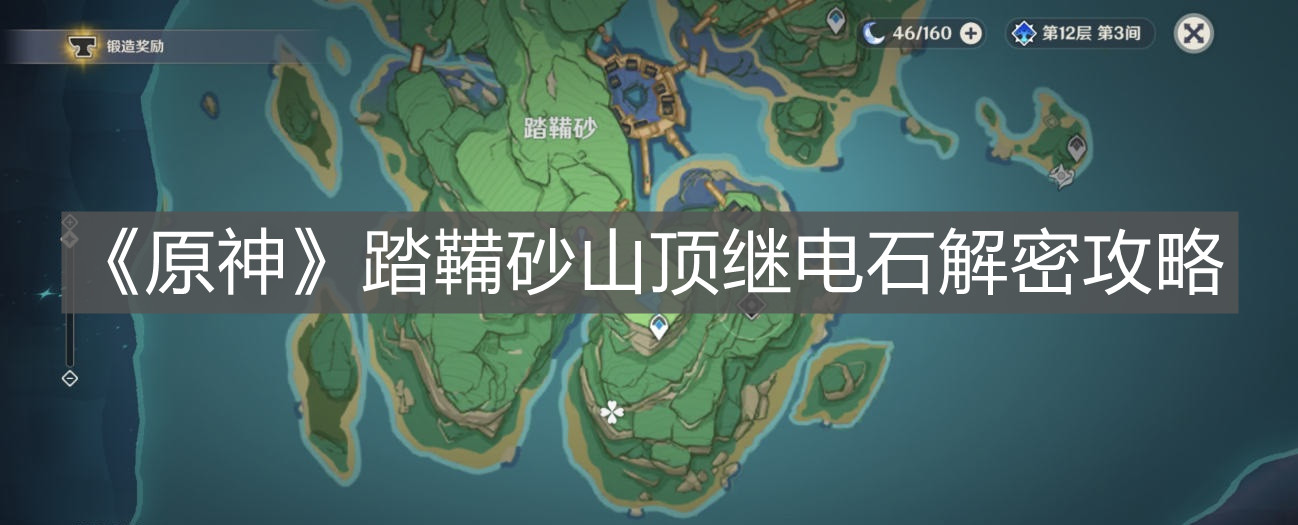 《原神》踏鞴砂山頂繼電石解密攻略