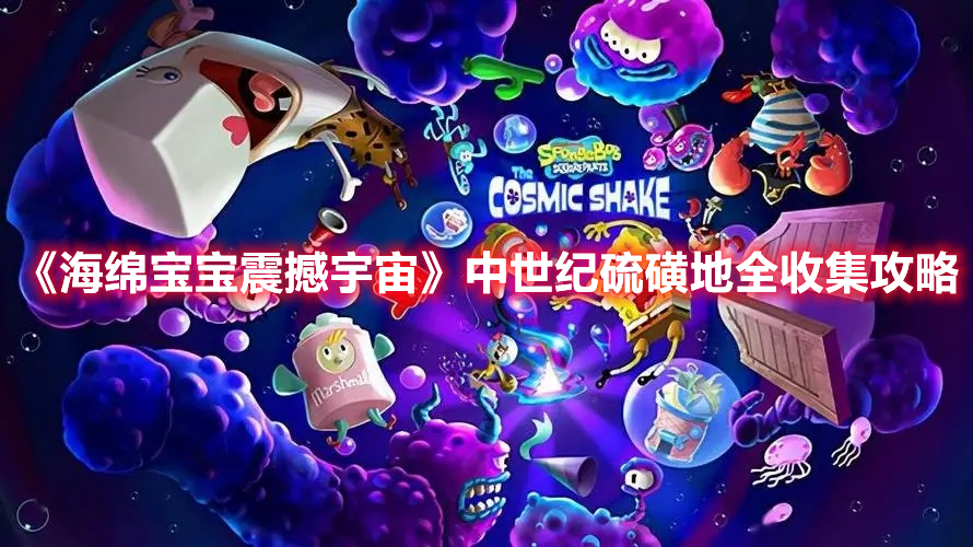 《海綿寶寶震撼宇宙》中世紀(jì)硫磺地全收集攻略