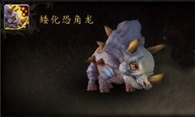 《魔獸世界》寵物矮化恐角龍獲取攻略