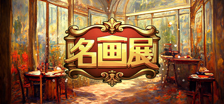 名畫展