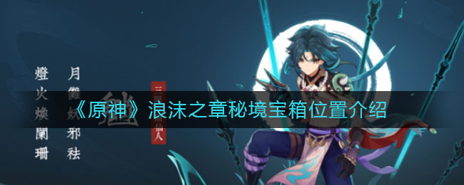 《原神》浪沫之章秘境寶箱具體位置