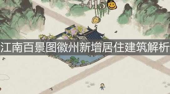 《江南百景圖》徽州新增居住建筑解析