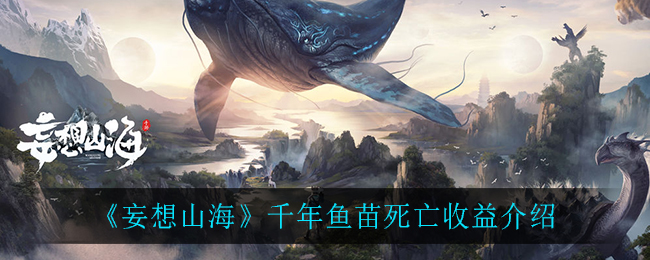 《妄想山海》千年魚(yú)苗死亡收益