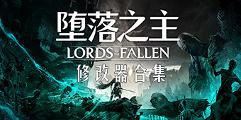 墮落之主修改器合集