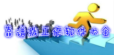 靠譜找工作軟件大全