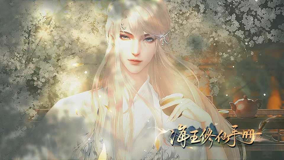 海王修仙手冊(cè)2022