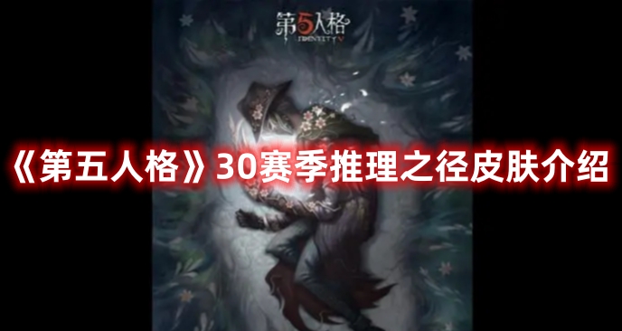 《第五人格》30賽季推理之徑皮膚介紹