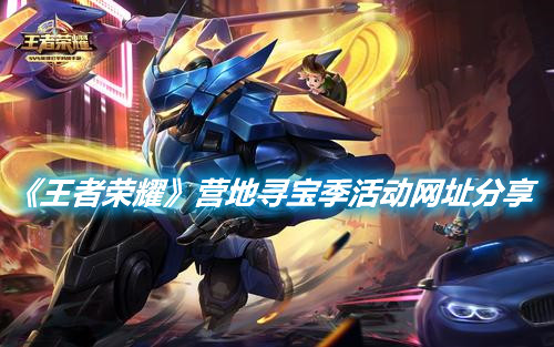 《王者榮耀》營地尋寶季活動網址分享