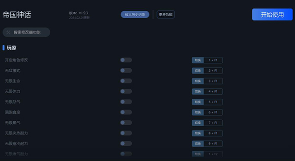 《帝國(guó)神話》v1.9.3二十九項(xiàng)修改器一修大師版