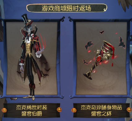 《第五人格》萬(wàn)圣節(jié)返場(chǎng)時(shí)裝介紹