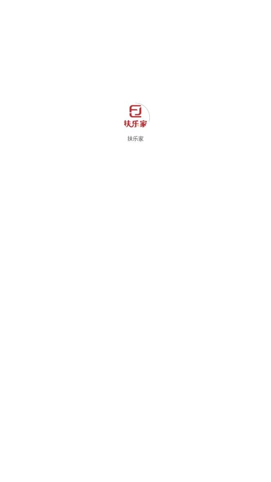 扶樂家