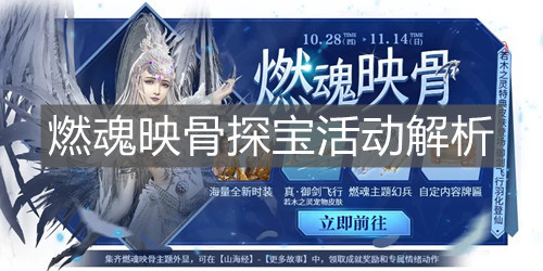 《妄想山海》燃魂映骨探寶活動解析
