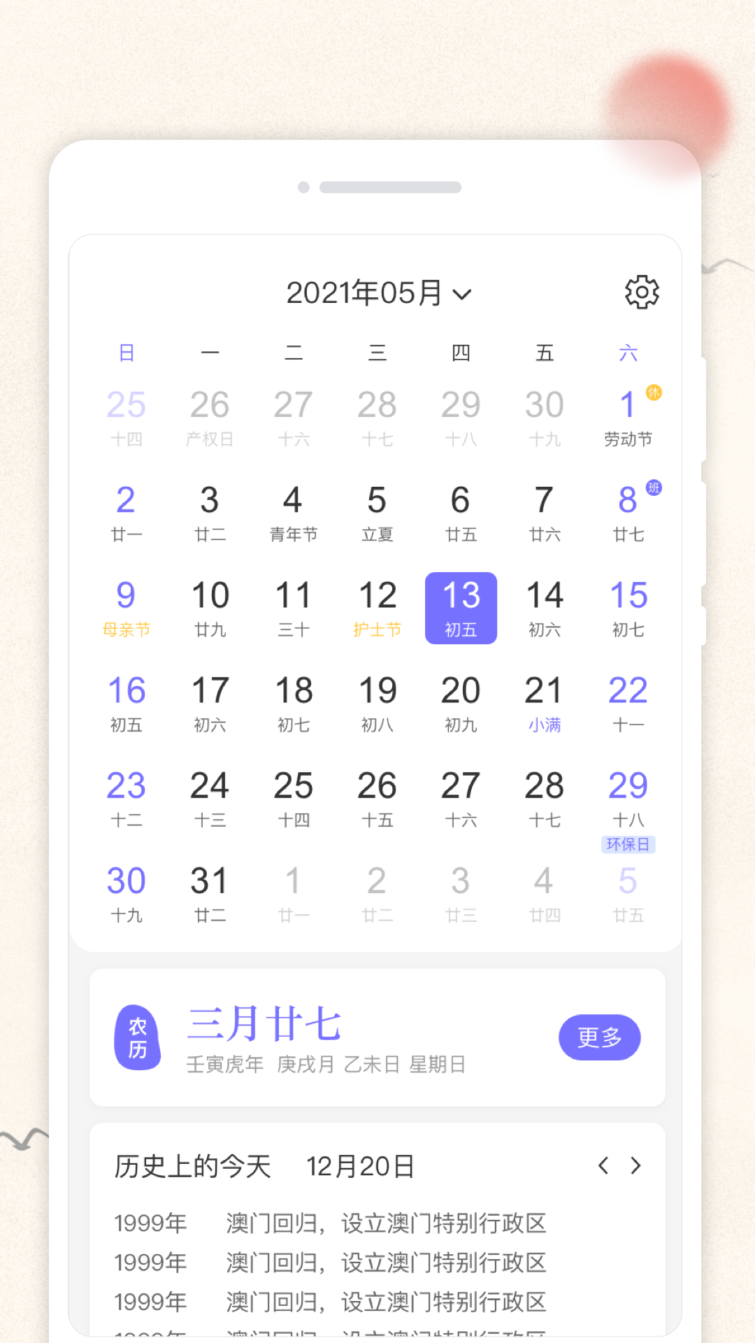 萬通日歷