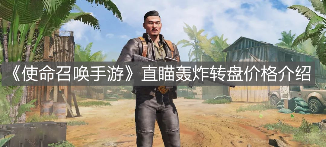 《使命召喚手游》直瞄轟炸轉(zhuǎn)盤價(jià)格介紹