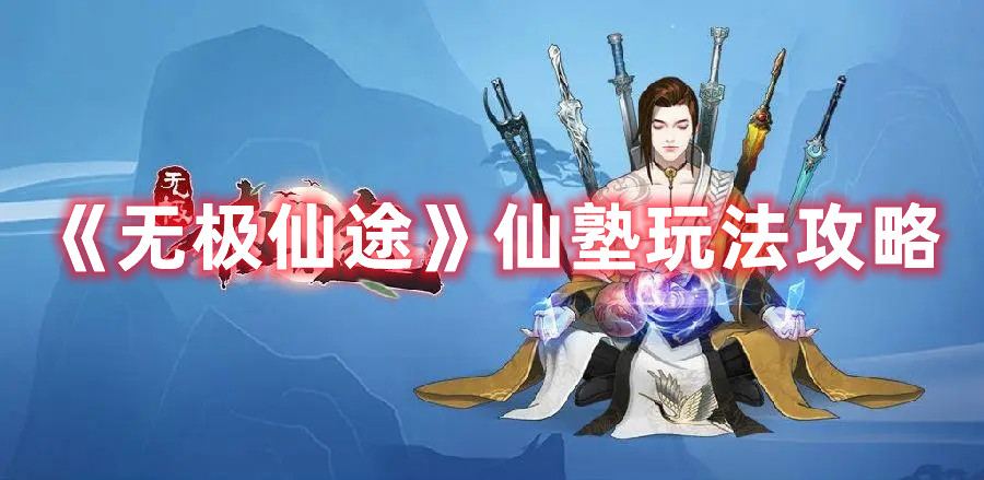 《無(wú)極仙途》仙塾玩法攻略