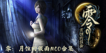 零：月蝕的假面MOD合集