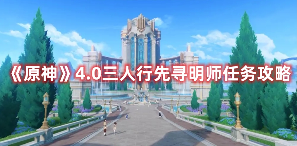 《原神》4.0三人行先尋明師任務(wù)攻略