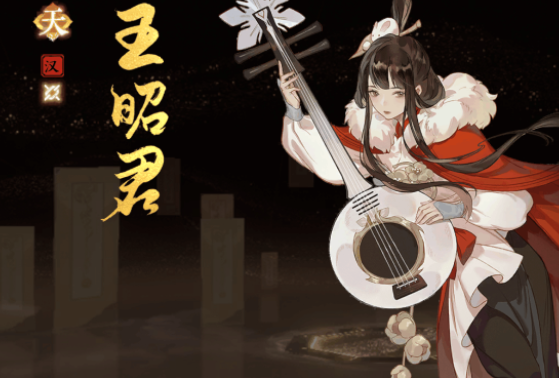 《忘川風(fēng)華錄》王昭君怎么樣