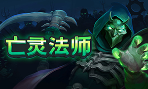 亡靈法師