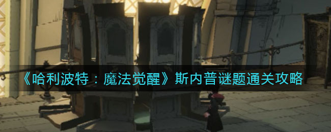 《哈利波特：魔法覺(jué)醒》斯內(nèi)普謎題通關(guān)方法