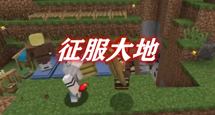 《我的世界》征服大地GeomasteryMod