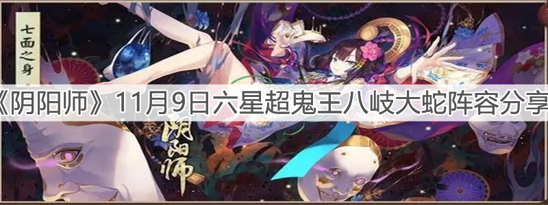 《陰陽師》11月9日六星超鬼王八岐大蛇陣容分享