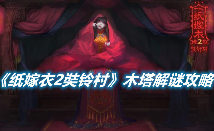 《紙嫁衣2奘鈴村》木塔怎么解謎