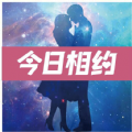 今日相約