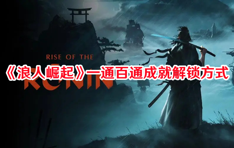 《浪人崛起》一通百通成就解鎖方式