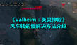 《Valheim:英靈神殿》風(fēng)車轉(zhuǎn)的慢解決方法介紹