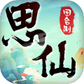 思仙 星耀版