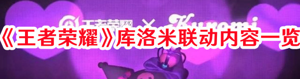 《王者榮耀》庫洛米聯(lián)動(dòng)內(nèi)容一覽