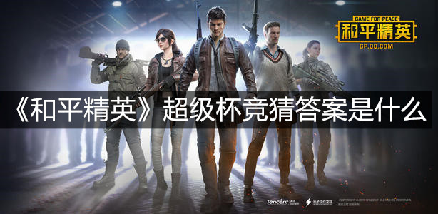 《和平精英》超級杯競猜答案是什么